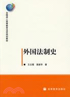 外國法制史（簡體書）