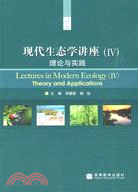 現代生態學講座(Ⅳ)：理論與實踐（簡體書）