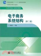 電子商務系統結構（簡體書）