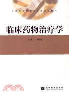 臨床藥物治療學（簡體書）