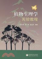 植物生理學實驗教程（簡體書）