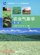 農業氣象學(第二版)（簡體書）