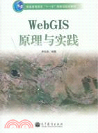 WebGIS原理與實踐(附光盤)（簡體書）