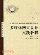 多媒體網頁設計實踐教程（簡體書）