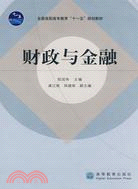 財政與金融（簡體書）