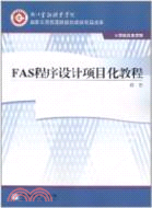 FAS程序設計項目化教程（簡體書）