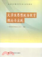 大學生思想政治教育理論與實踐（簡體書）
