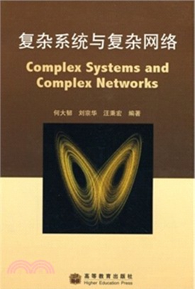 複雜系統與複雜網絡（簡體書）