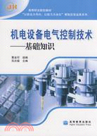 機電設備電氣控制技術-基礎知識（簡體書）