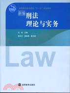 新編刑法理論與實務（簡體書）