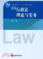 新編行政法理論與實務（簡體書）