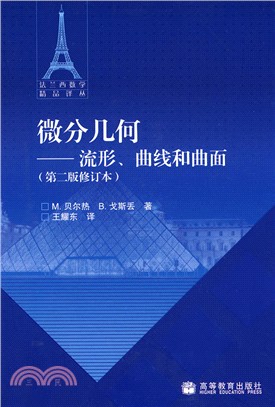 微分幾何：流形、曲線和曲面(第二版修訂本)（簡體書）