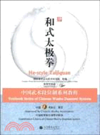 中國武術段位制系列教程：和式太極拳(附光碟)（簡體書）