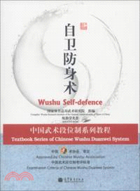 中國武術段位制系列教程：自衛防身術(附光碟)（簡體書）