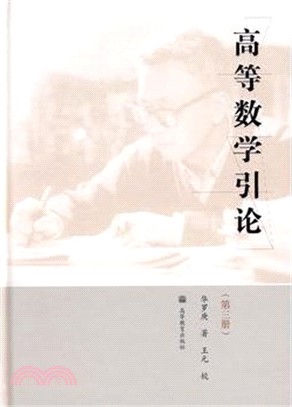 高等數學引論(第三冊)（簡體書）