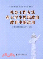 社會工作方法在大學生思想政治教育中的運用（簡體書）