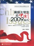 美國大學生看中國：2009-2010報告（簡體書）