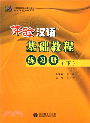 體驗漢語基礎教程練習冊(下)（簡體書）