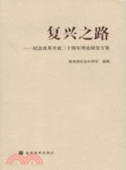 復興之路-紀念改革開放三十周年理論研究專集（簡體書）