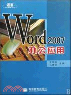 Word 2007辦公應用（簡體書）