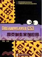 Dreamweaver CS3網頁製作案例應用（簡體書）