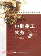 電腦美工實務（簡體書）