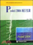 Protel 2004項目實訓（簡體書）