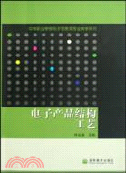 中等職業學校電子信息類專業教學用書：電子產品結構工藝（簡體書）