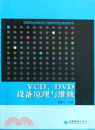 VCD`DVD設備原理與維修（簡體書）