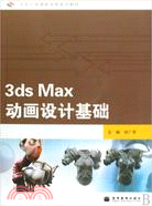 3ds Max動畫設計基礎（簡體書）