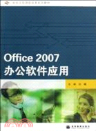 Office 2007辦公軟件應用（簡體書）