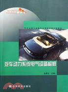 汽車動力系統電氣設備檢修（簡體書）