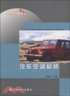 汽車空調檢修（簡體書）