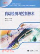 自動檢測與控制技術（簡體書）