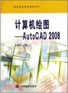 電腦繪圖：AutoCAD 2008職業技術教育教學用書（簡體書）