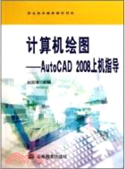 電腦繪圖：AutoCAD 2008上機指導（簡體書）