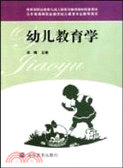 幼稚教育學（簡體書）