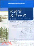 漢語言文學知識(旅遊服務與管理專業)(第二版)（簡體書）