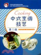 中式烹調技藝：第二版(附光碟)（簡體書）