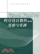 Visual FoxPro程序設計教(第2版)實驗與實訓（簡體書）