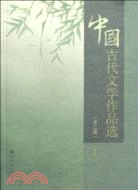 中國古代文學作品選-上-(第二版)（簡體書）
