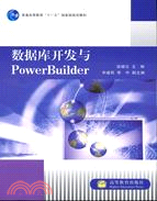 數據庫開發與PowerBuilder（簡體書）