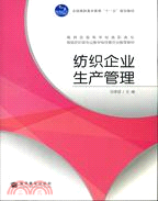 紡織企業生產管理（簡體書）