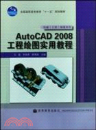 AutoCAD 2008工程繪圖實用教程（簡體書）