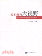 美術教育大視野：中外高等美術教育比較研究（簡體書）