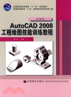 AutoCAD2008工程繪圖技能訓練教程（簡體書）