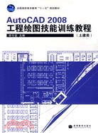 AutoCAD 2008工程繪圖技能訓練教程（簡體書）