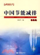 2007-中國節能減排(實踐篇)（簡體書）