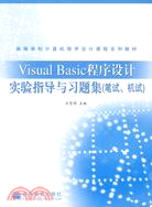 Visual Basic程序設計實驗指導與習題集（簡體書）