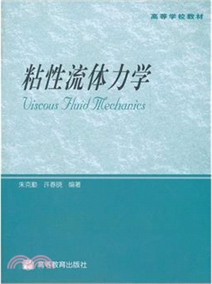 粘性流體力學（簡體書）